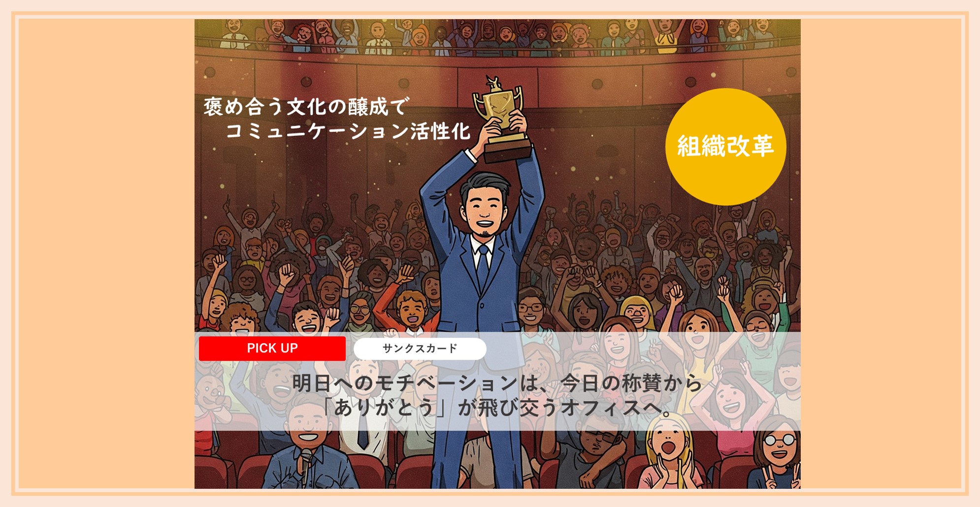 社内コミュニケーションの活性化にはデジタルサンクスカードがおすすめです