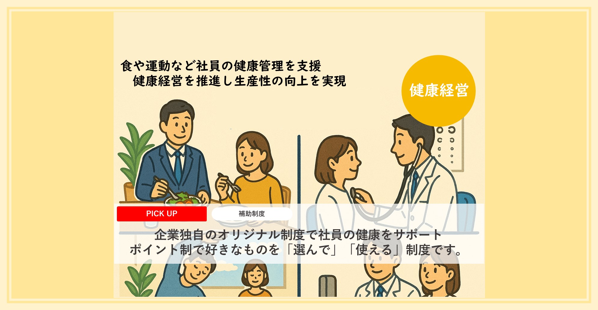 「食」と「健康」に特化した福利厚生制度で健康経営をサポートします