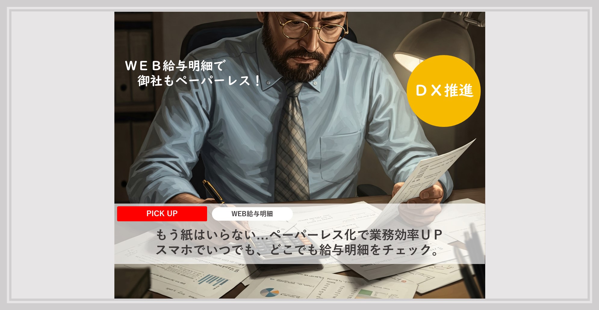ペーパーレス化はDXの一環として業務の効率化が期待できます
