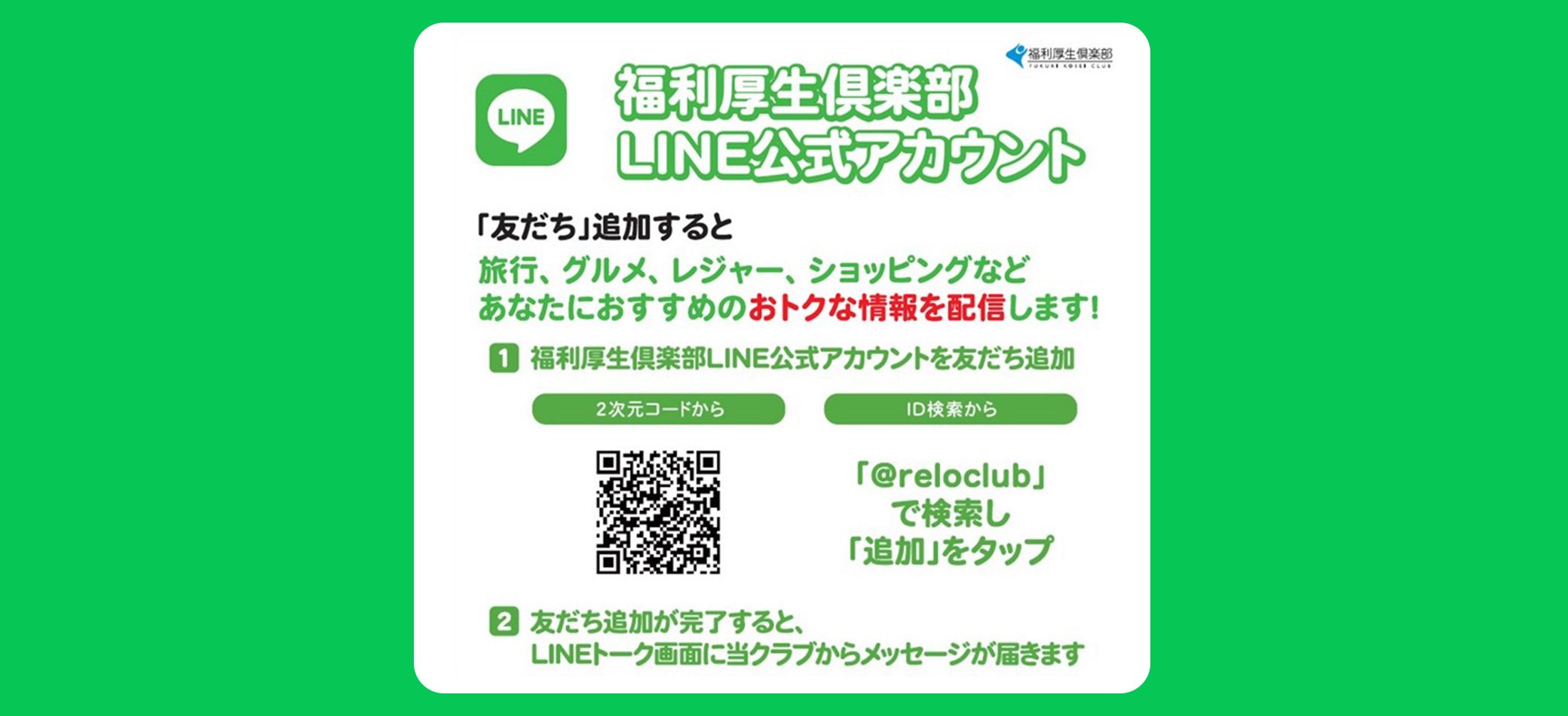 福利厚生倶楽部のLINE公式アカウント