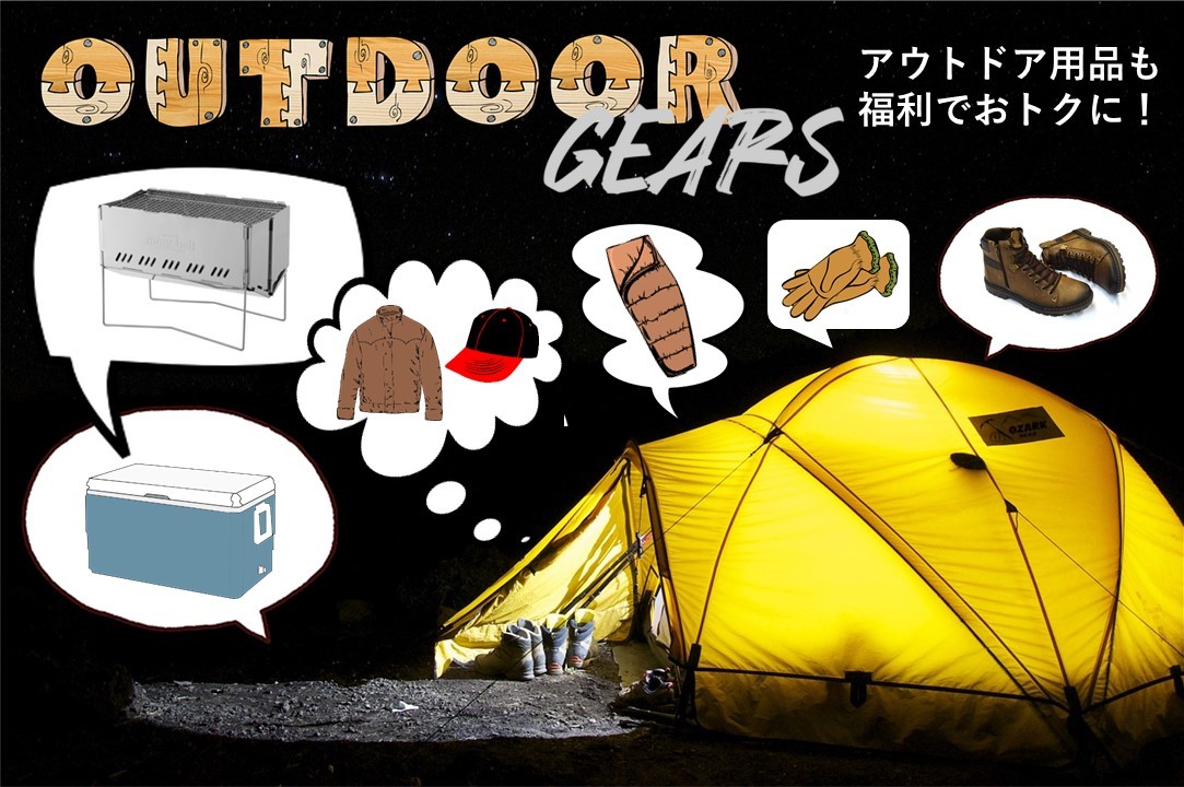 アウトドア用品も福利でおトクに♪⛺