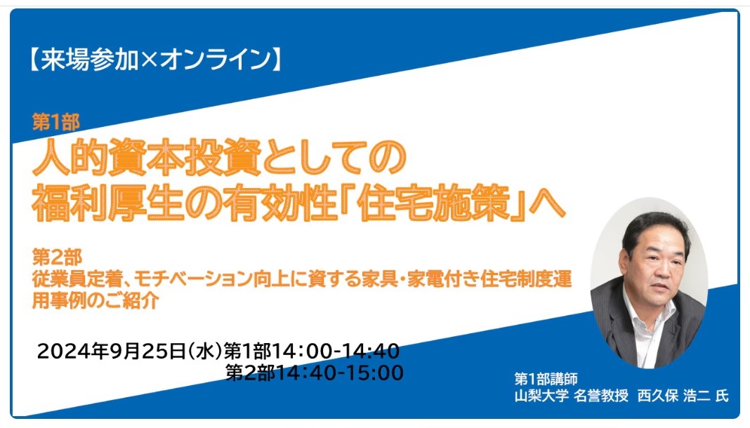 【無料】9/25(水)人的資本経営×新たな住宅福利厚生セミナー