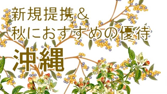 【沖縄県】新規提携＆秋におすすめの優待♪