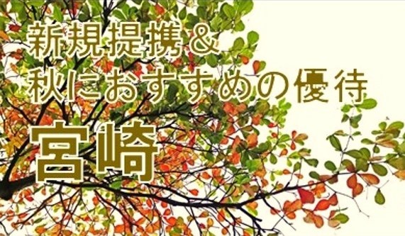 【宮崎県】新規提携＆秋におすすめの優待♪