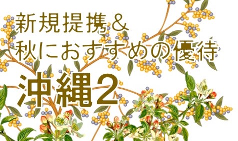 【沖縄県】新規提携＆秋におすすめの優待２♪