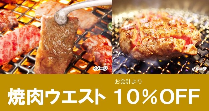 【NEW】焼肉ウエスト　提携始まりました！