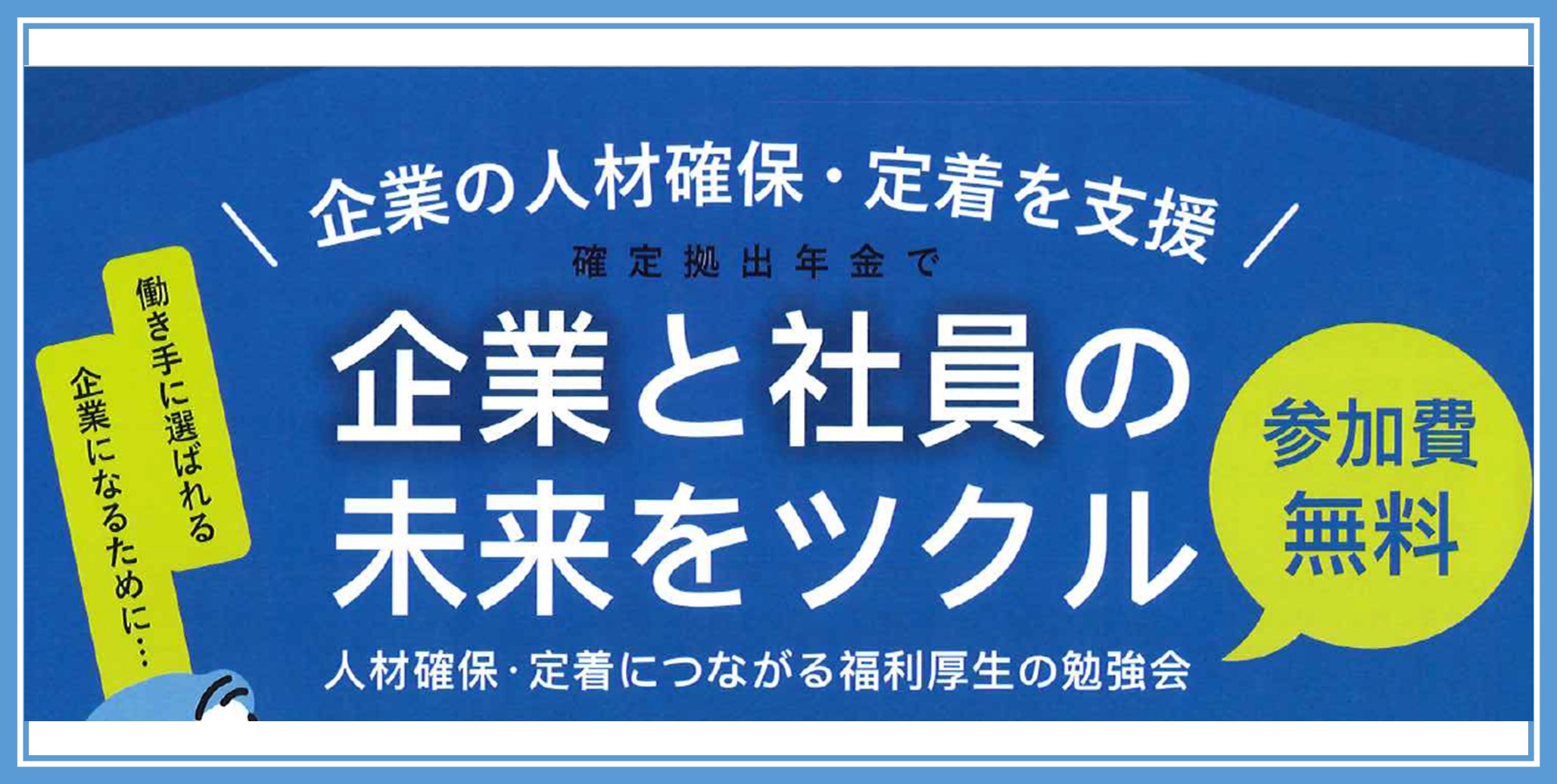 【NEW】人材確保・定着につながる福利厚生の勉強会を開催します