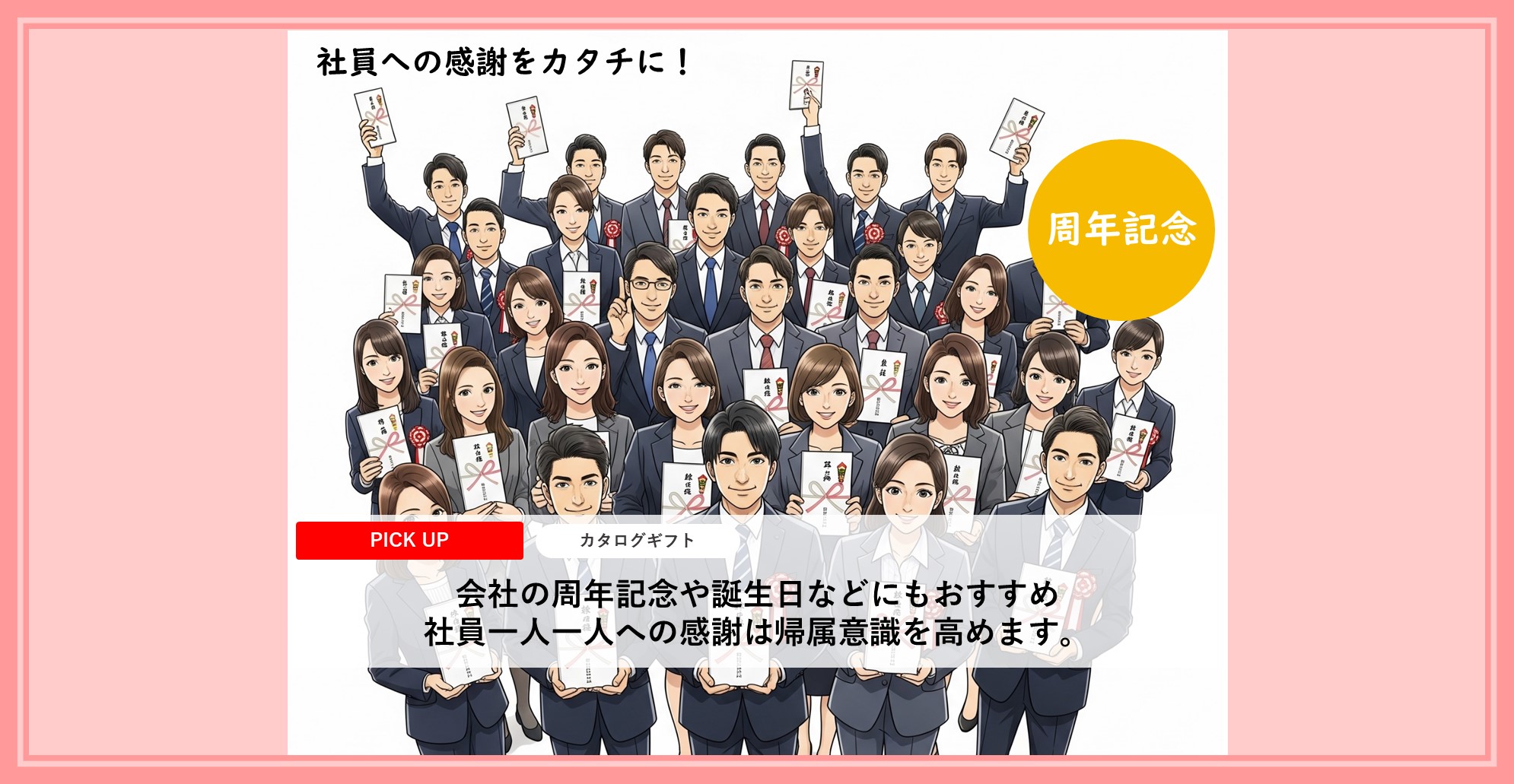 周年行事は社員の帰属意識向上につなげる絶好の機会です