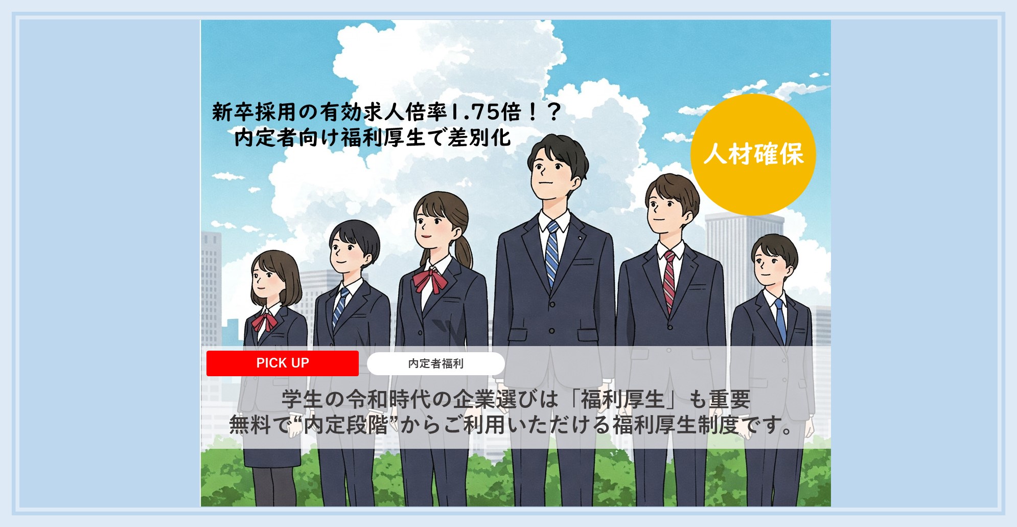 内定者のフォローには内定者向け福利厚生サービスをご検討ください