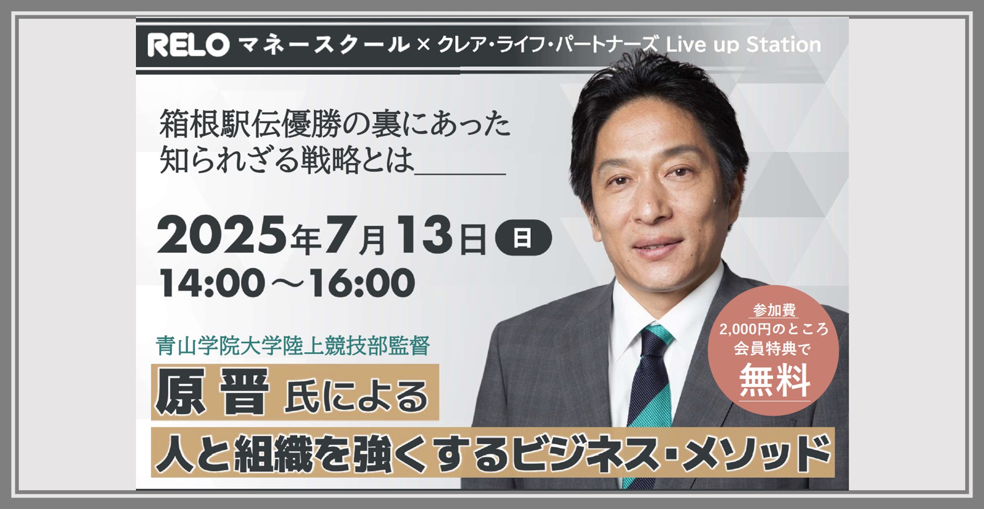 【NEW】青山学院大学陸上競技部監督の「原晋氏」による特別講演のご案内