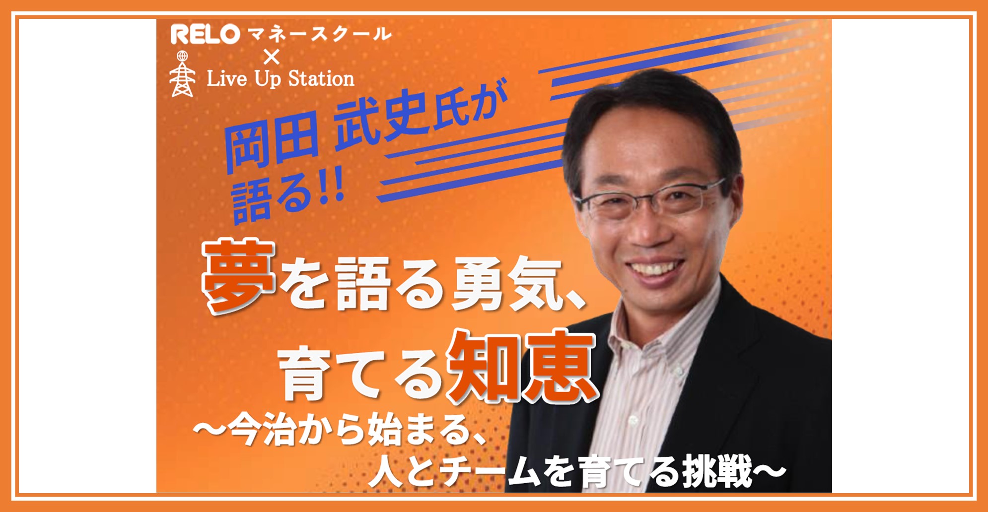 【NEW】元サッカー日本代表監督「岡田武史氏」による特別講演のご案内