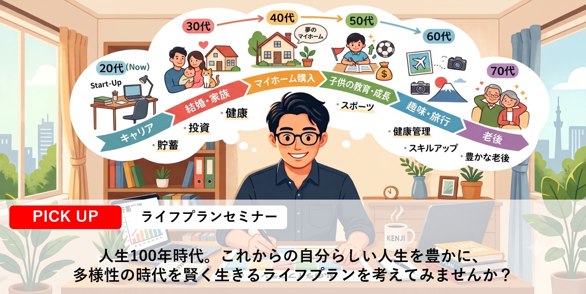 【ライフプランセミナー】従業員の「お金の不安」を解消し、安心して働ける環境づくりを！