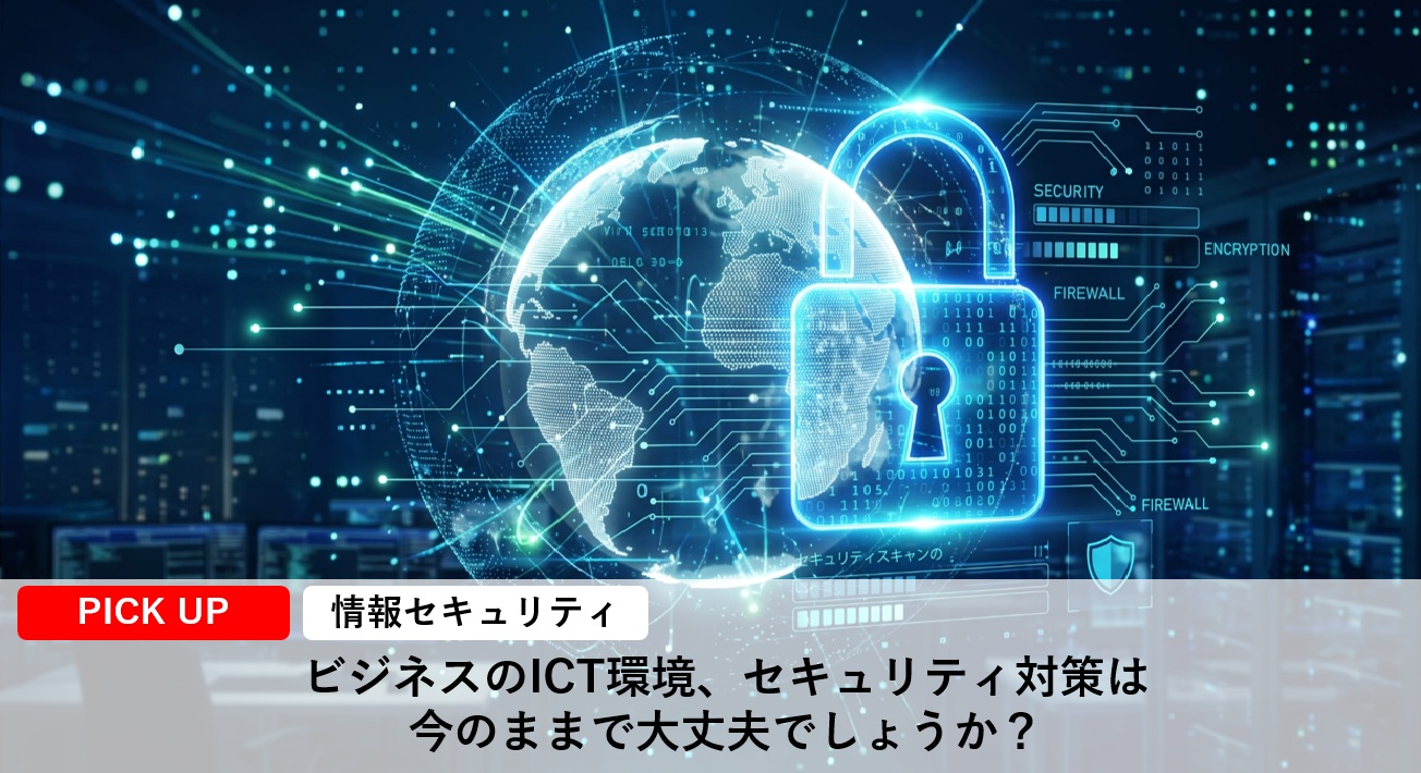 サイバー攻撃・情報漏えいリスクに備えるには、セキュリティ対策の継続的な実施が不可欠です！